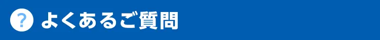 カギ110番のよくあるご質問