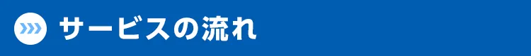 サービスの流れ