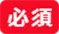 必須