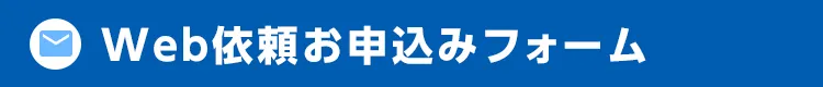 Web依頼お申込みフォーム