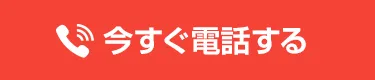 今すぐ電話する