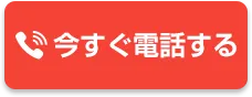 今すぐ電話で相談する