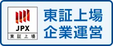 東証上場企業運営