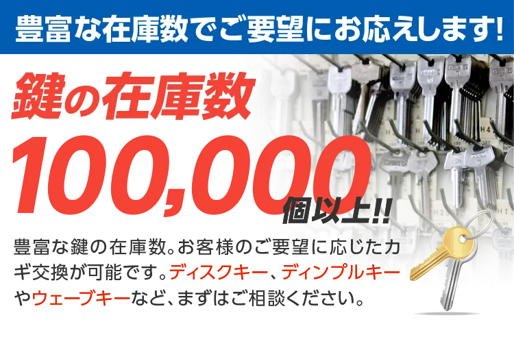 カギ110番は豊富な在庫数でご要望にお応えします！鍵の在庫数は100,000個以上なので、どんな鍵でも対応可能！！
