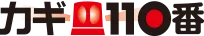 カギ110番