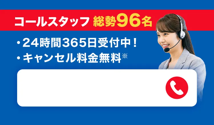 カギ110番のコールセンタースタッフ総勢96名。キャンセル料金は無料。弊社コールスタッフが24時間365日受付中！