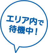 エリア内で待機中！