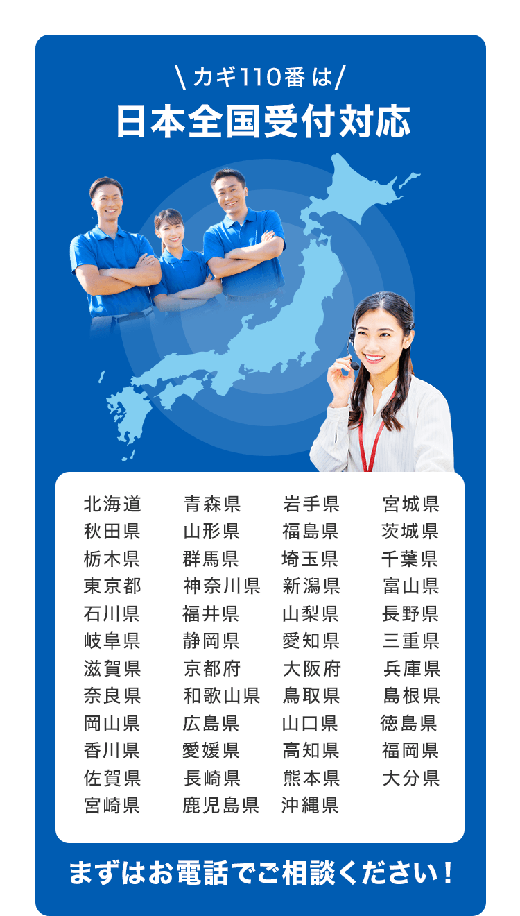 カギ110番は日本全国受付対応。まずはお電話でご相談ください。