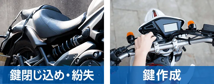 バイクに鍵の閉じ込めや鍵の紛失、鍵作成は鍵110番におまかせください。