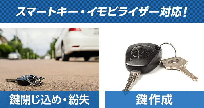 カギ110番はスマートキーやイモビライザーにも対応！鍵の閉じ込めや紛失、鍵作成などご相談ください！
