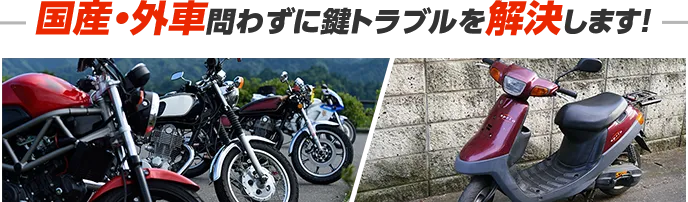 国産・外車問わずに鍵トラブルを解決します！