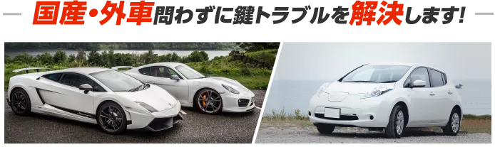 国産・外車問わずに鍵トラブルを解決します！
