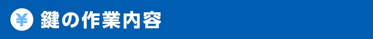鍵の作業内容