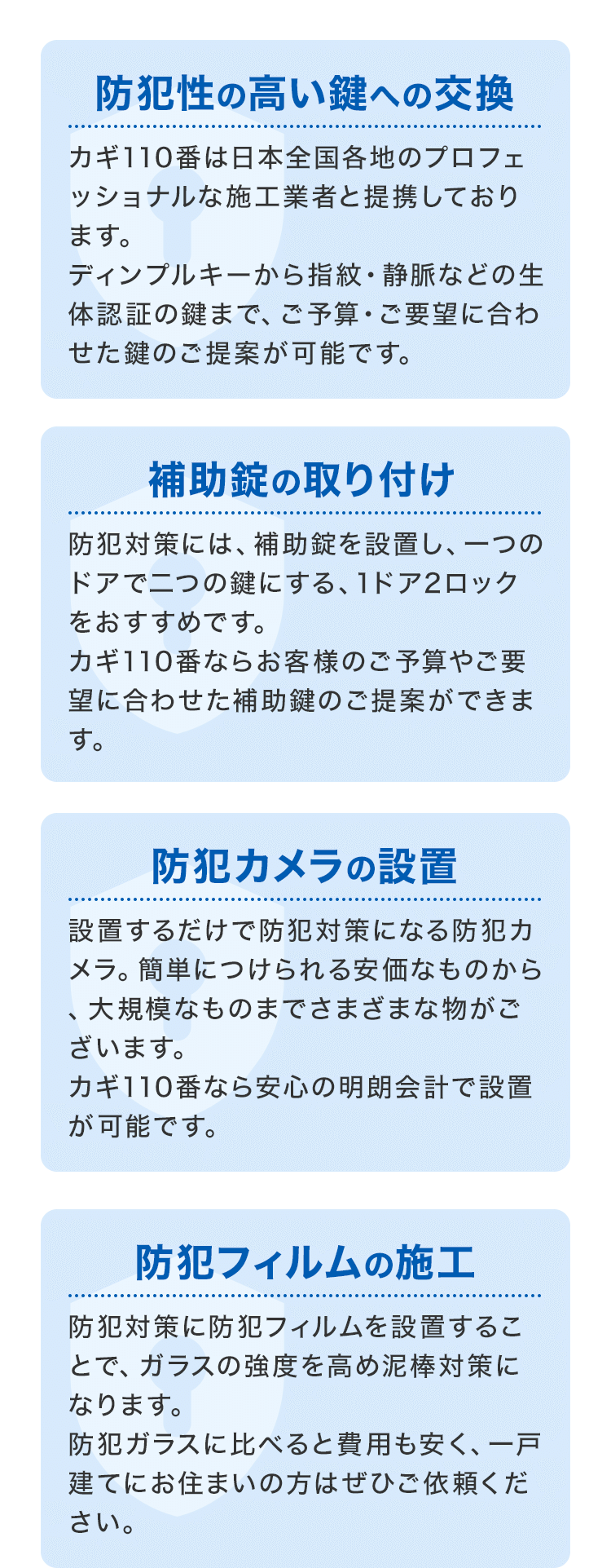 防犯性の高い鍵への交換、補助錠の取り付け、防犯カメラの設置、防犯フィルムの施工