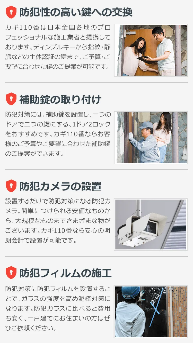 1．防犯性の高い鍵への交換2．補助錠の取り付け3．防犯カメラの設置4．防犯フィルムの施工