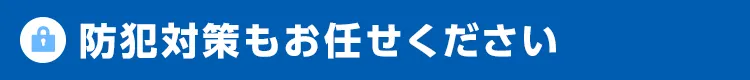 防犯対策もカギ110番にお任せください。