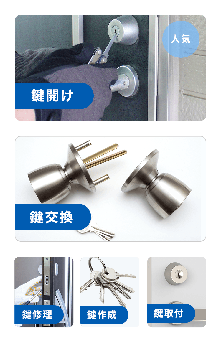 鍵開け 鍵交換 鍵修理 鍵作成 鍵取付