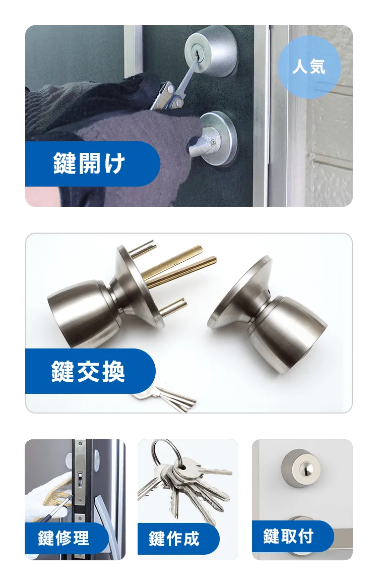 鍵開けが人気！ その他にも鍵交換、鍵修理、鍵作成、鍵取付などにも対応します。