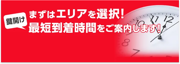 まずはエリアを選択！鍵開けの最短時間をご案内します！