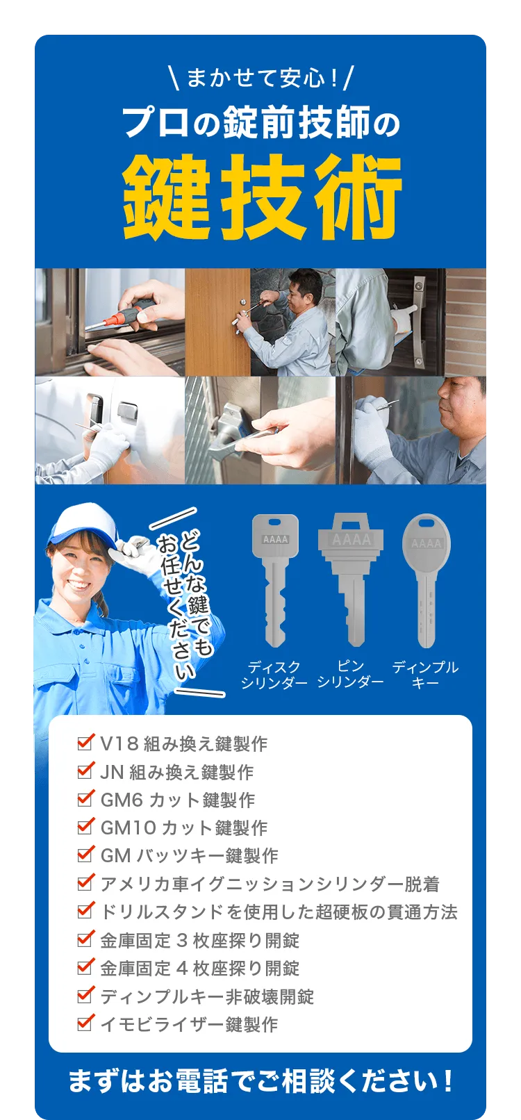 カギ110ならプロの錠前技師の鍵技術でまかせて安心！ディスクシリンダー、ピンシリンダー、ディンプルキーなどどんな鍵でもお任せください。V18組み換え鍵製作、JN組み換え鍵製作、GM6カット鍵製作の他にも色々な作業に対応できます。まずはお電話でご相談ください！