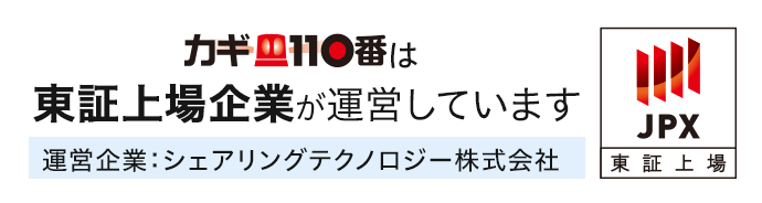 カギ110番は東証上場企業が運営しています 運営企業：シェアリングテクノロジー株式会社