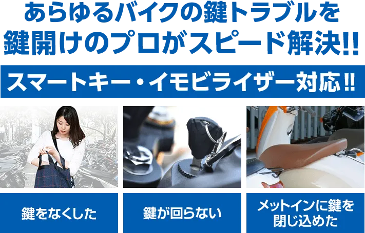「鍵をなくした、鍵が回らない、メットインに鍵を閉じ込めた」などあらゆる車の鍵トラブルを鍵開けのプロがスピード解決！！スマートキー・イモビライザー対応！！