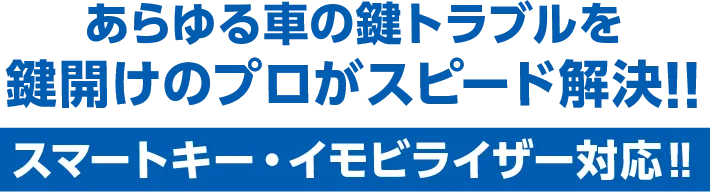 あらゆる車の鍵トラブルを鍵開けのプロがスピード解決‼ スマートキー・イモビライザー対応